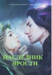 Наследник Ярости