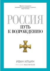 Россия. Путь к возрождению (сборник)