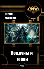Колдуны и герои