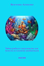 Тайны Рыбьего королевства, или Невеста из племени анабантидов