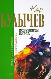 Кир Булычев. Собрание сочинений в 18 томах. Т.11