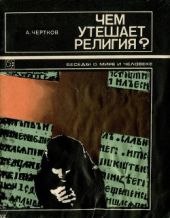 Чем утешает религия