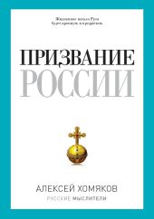 Призвание России (сборник)