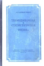 Термодинамика и статистическая физика [Учебное пособие. Издание второе]