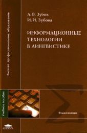 Информационные технологии в лингвистике [Учебное пособие]