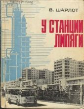 У станции Липяги: Документальная повесть о строителях большой химии