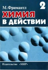 Химия в действии. В 2-x частях. Часть 2