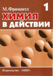 Химия в действии. В 2-x частях. Часть 1