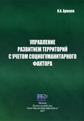 Управление развитием территорий с учетом социогуманитарного фактора