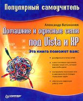 Домашние и офисные сети под Vista и XP