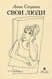 Свои люди (сборник)