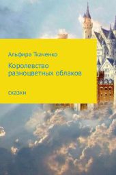 Королевство разноцветных облаков