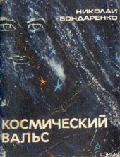 Космический вальс