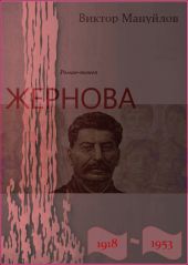 Жернова. 1918–1953. Книга третья. Двойная жизнь