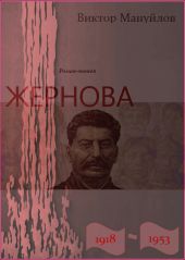 Жернова. 1918–1953. Книга четвертая. Клетка