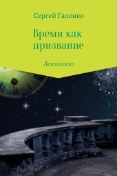 Время как призвание. Деклассант