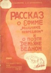 Рассказ о Ефиме, мальчике невредном, и о поэте Демьяне Бедном