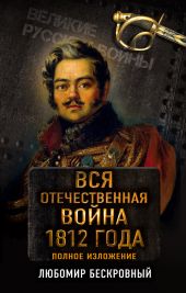 Вся Отечественная война 1812 года. Полное изложение