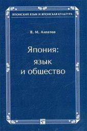 Япония: язык и общество