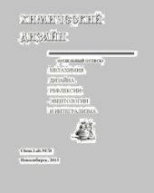 Интегральная стратификация социологии методом рефлексии матахимии [(эвристика рефлексии метахимии в дизайне наукометрии)]