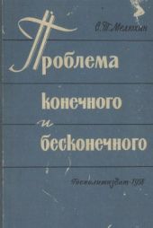 Проблема конечного и бесконечного (философский очерк)