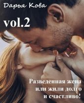 Разведенная жена или, Жили долго и счастливо! vol.2