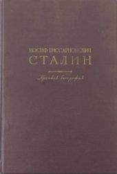 Иосиф Виссарионович Сталин. Краткая биография