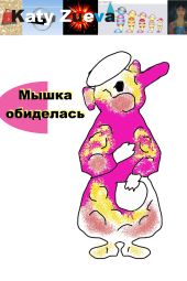 Мышка обиделась