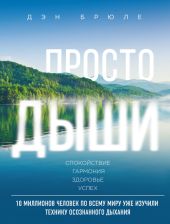 Просто дыши. Спокойствие. Гармония. Здоровье. Успех