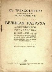 Великая разруха Московского государства (1598-1612 гг.)