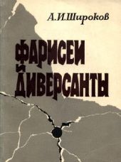 Фарисеи и диверсанты: Сионизм - идеология и политика антикоммунизма