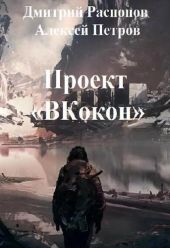 Проект Вкокон