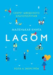 Lagom. Секрет шведского благополучия