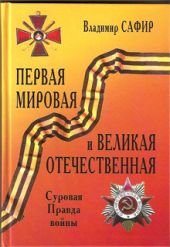 Первая мировая и Великая Отечественная. Суровая Правда войны