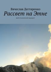 Рассвет на Этне. Мой итальянский маршрут