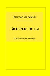 Золотые ослы