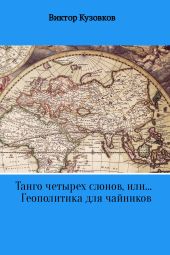 Танго четырех слонов, или… Геополитика для чайников