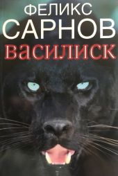 Василиск