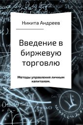 Введение в биржевую торговлю и методы управления личным капиталом