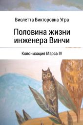 Половина жизни инженера Винчи. Колонизация Марса IV