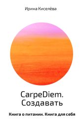 CarpeDiem. Создавать