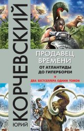 Продавец времени. От Атлантиды до Гипербореи