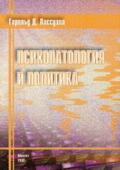 Психопатология и политика (Монография)