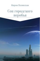 Сон городского воробья