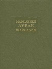 Фарсалия, или Поэма о гражданской войне [Репринтное воспроизведение текста издания 1951 г.]