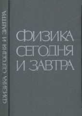 Физика сегодня и завтра. Прогнозы науки