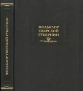 Фольклор Тверской губернии: Сборник Ю. М. Соколова и М. И. Рожновой. 1919-1926 гг