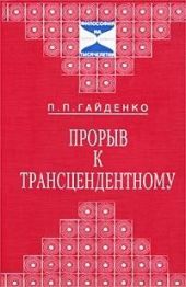 Прорыв к трансцендентному. Новая онтология XX века