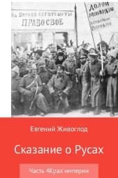 Сказание о Русах. Часть 4. Крах империи