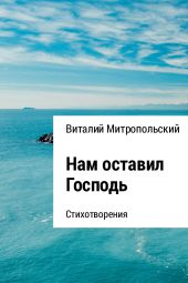 Нам оставил Господь…